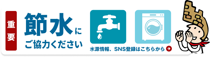 節水にご協力ください