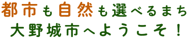 都市も自然も選べるまち、大野城市へようこそ！