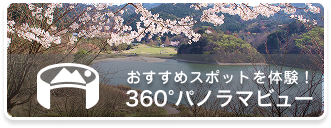 おすすめスポットを体験！360度パノラマビュー