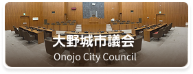 大野城市議会