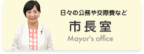 市長室