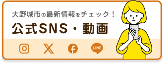 大野城市の最新情報をチェック　公式SNS・動画