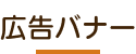 広告バナー