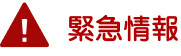 緊急情報
