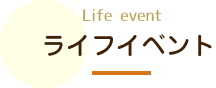 ライフイベント