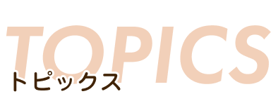 トピックス