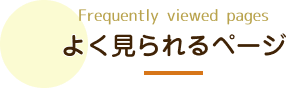 よく見られるページ
